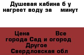 Душевая кабина б/у нагреет воду за 30 минут! › Цена ­ 16 000 - Все города Сад и огород » Другое   . Свердловская обл.,Алапаевск г.